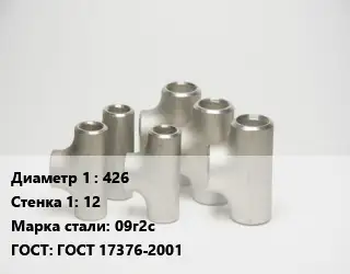 Тройник стальной 426х12 Сталь: 09г2с ГОСТ: ГОСТ 17376-2001